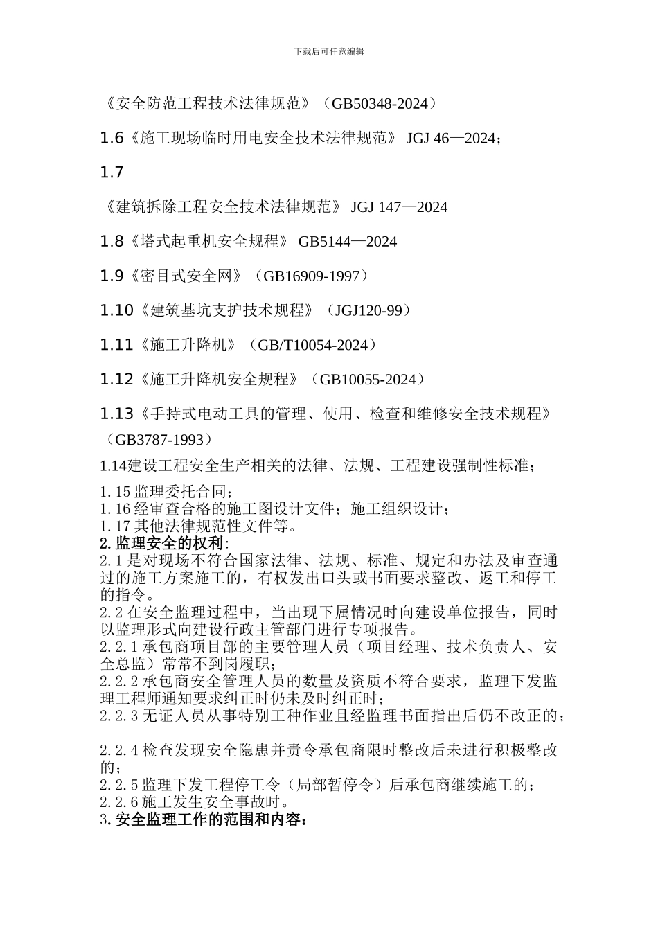 安全交底-Microsoft-Word-文档._第3页