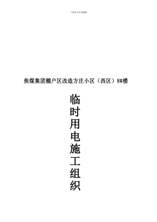 安全交底及临时用电施工组织设计.