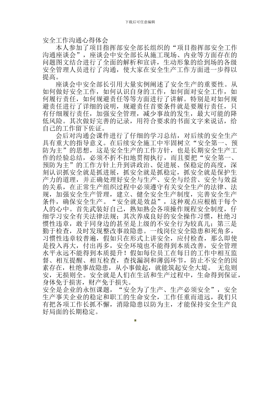 安全交流心得体会._第1页
