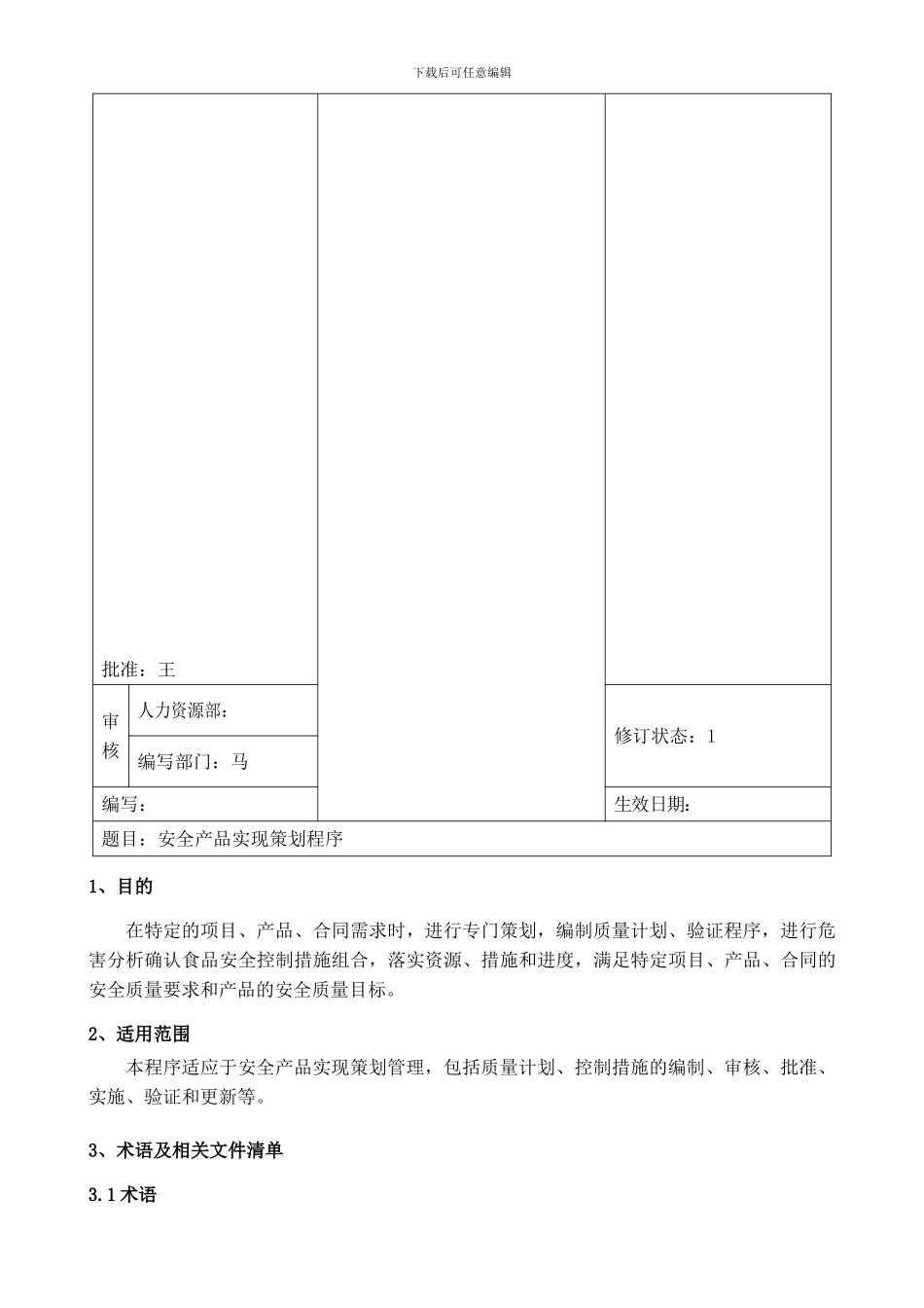 安全产品实现策划程序_第3页