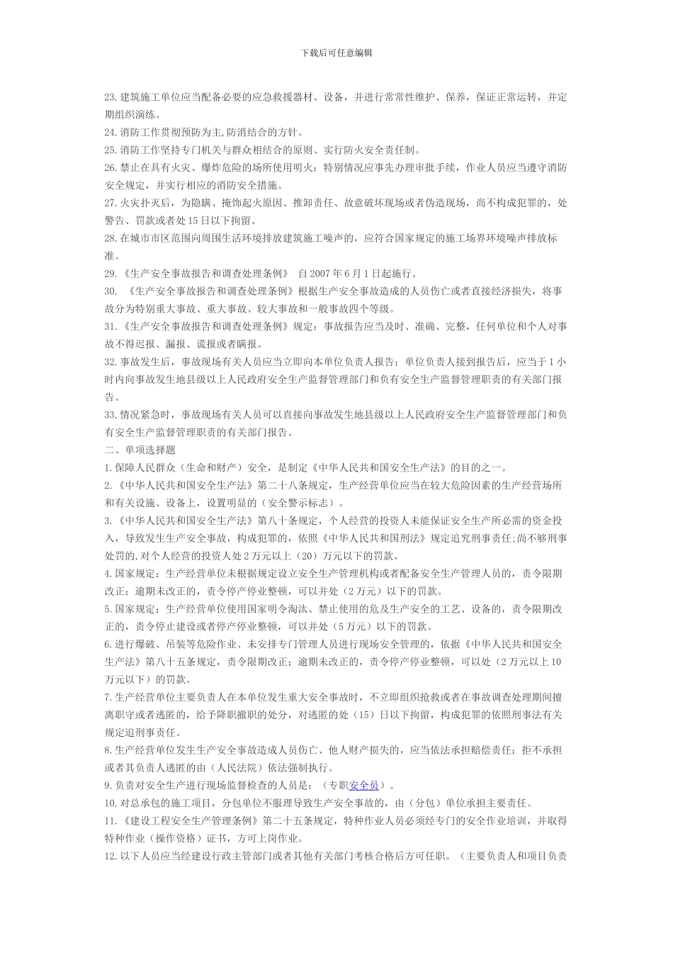 安全人员培训考核复习题_第2页