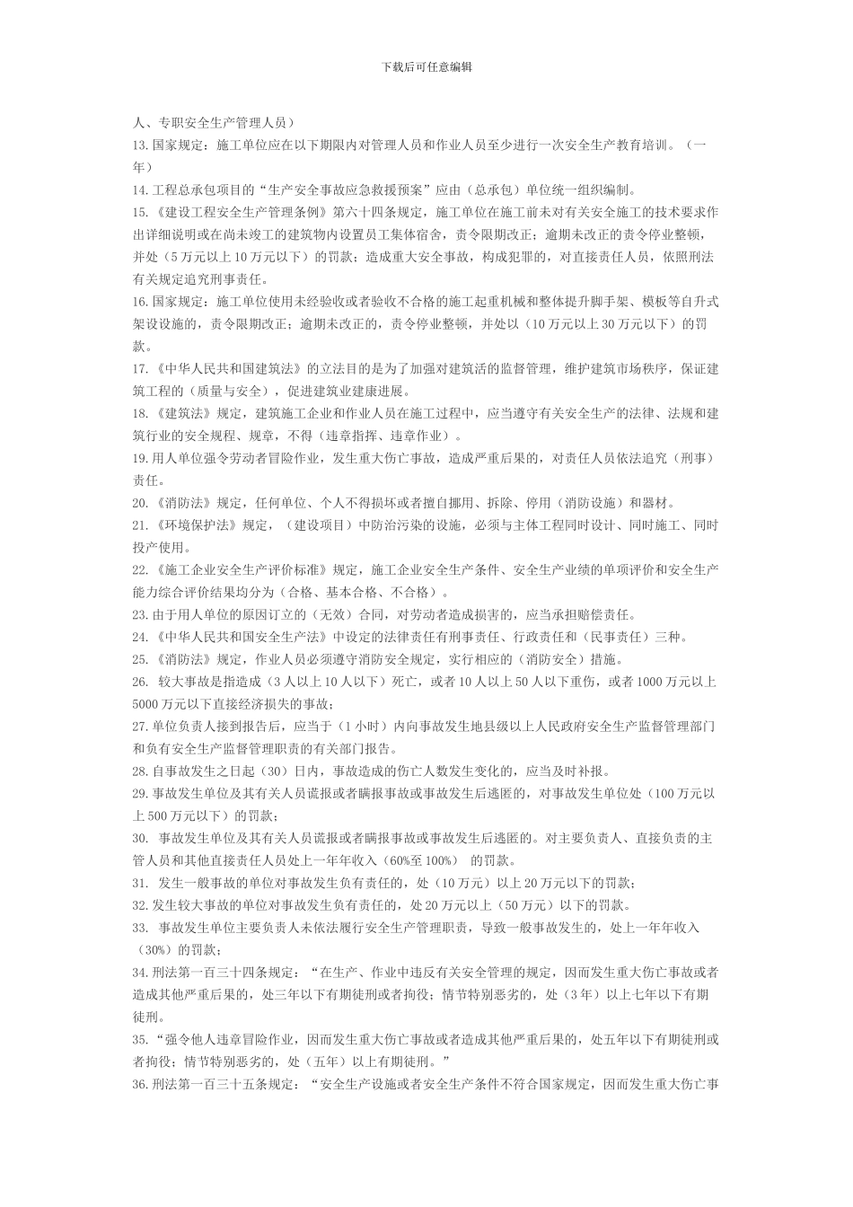 安全人员培训考核复习题_第3页