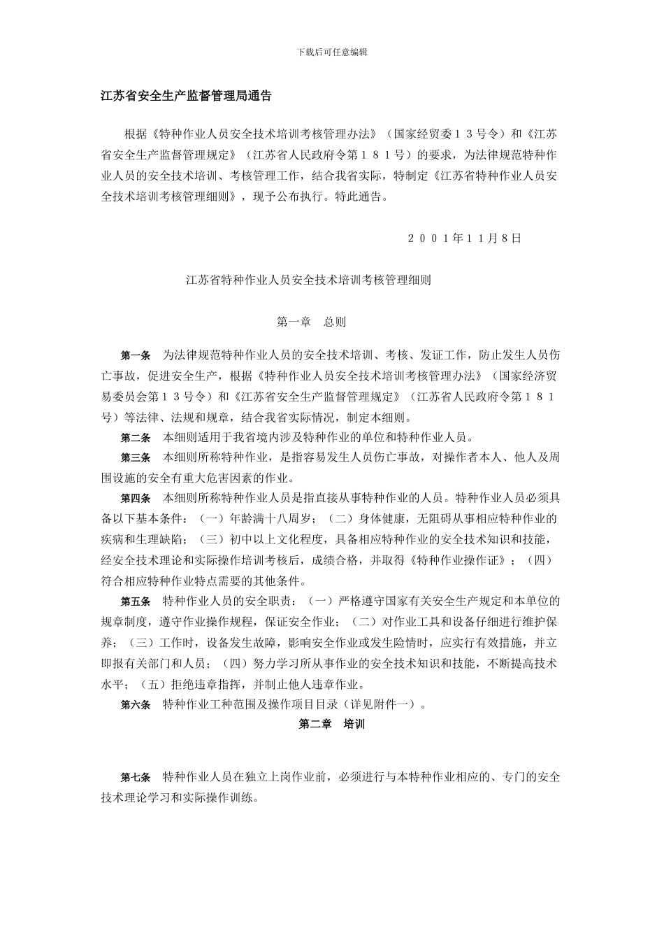 安全人员技术考核管理细则._第1页