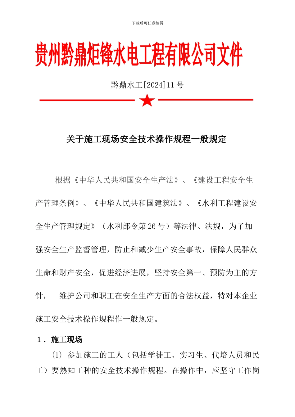 安全人员施工现场一般规定._第1页