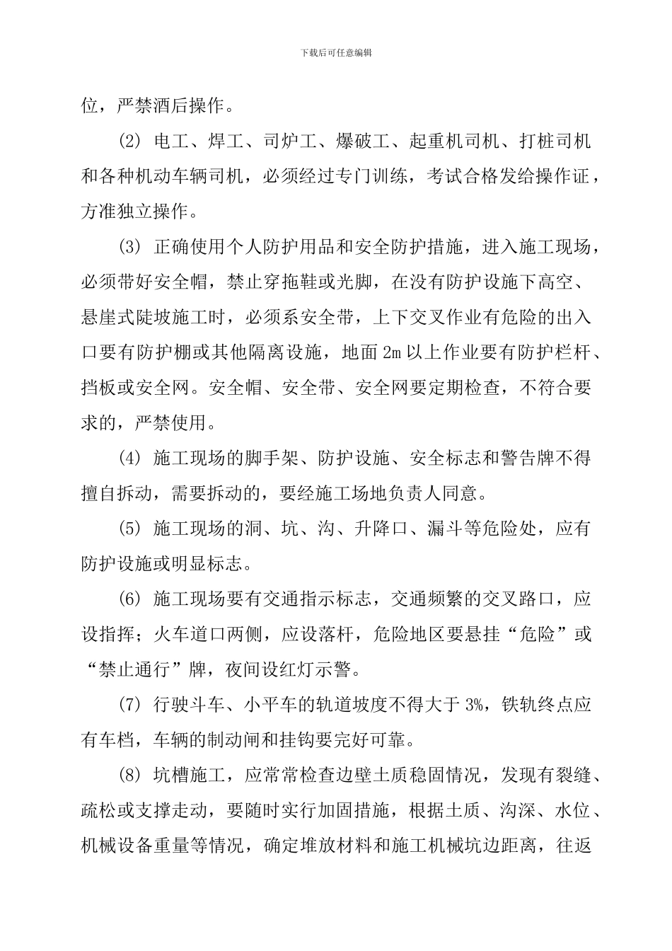 安全人员施工现场一般规定._第2页