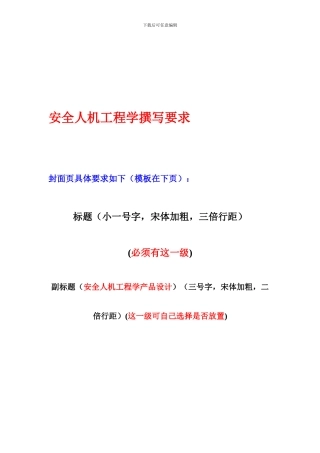 安全人机工程学产品设计格式要求.