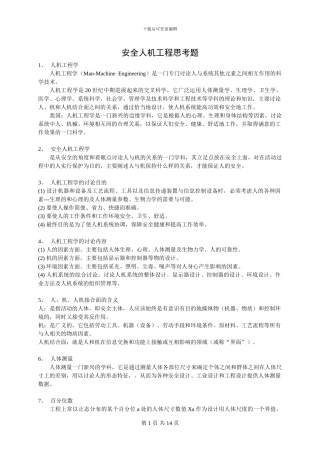 安全人机工程思考题整理-安全092-王云慧
