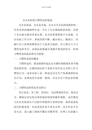 安全从杜绝习惯性违章做起.