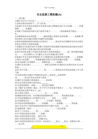 安全仪器监测工应知应会试题