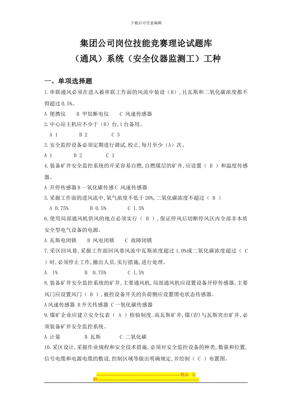 安全仪器监测工题库_第1页