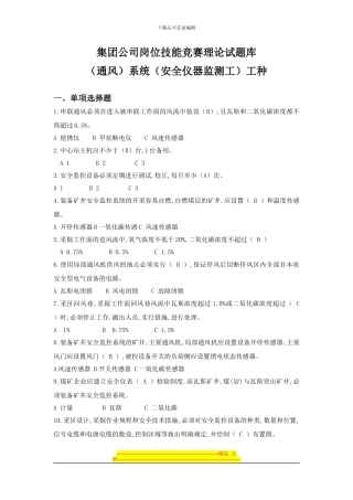 安全仪器监测工题库