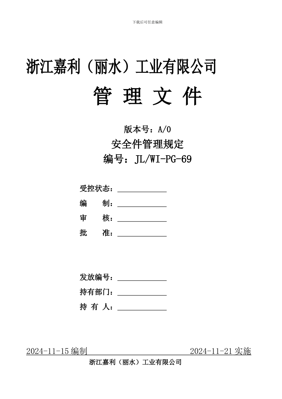 安全件管理规定._第1页