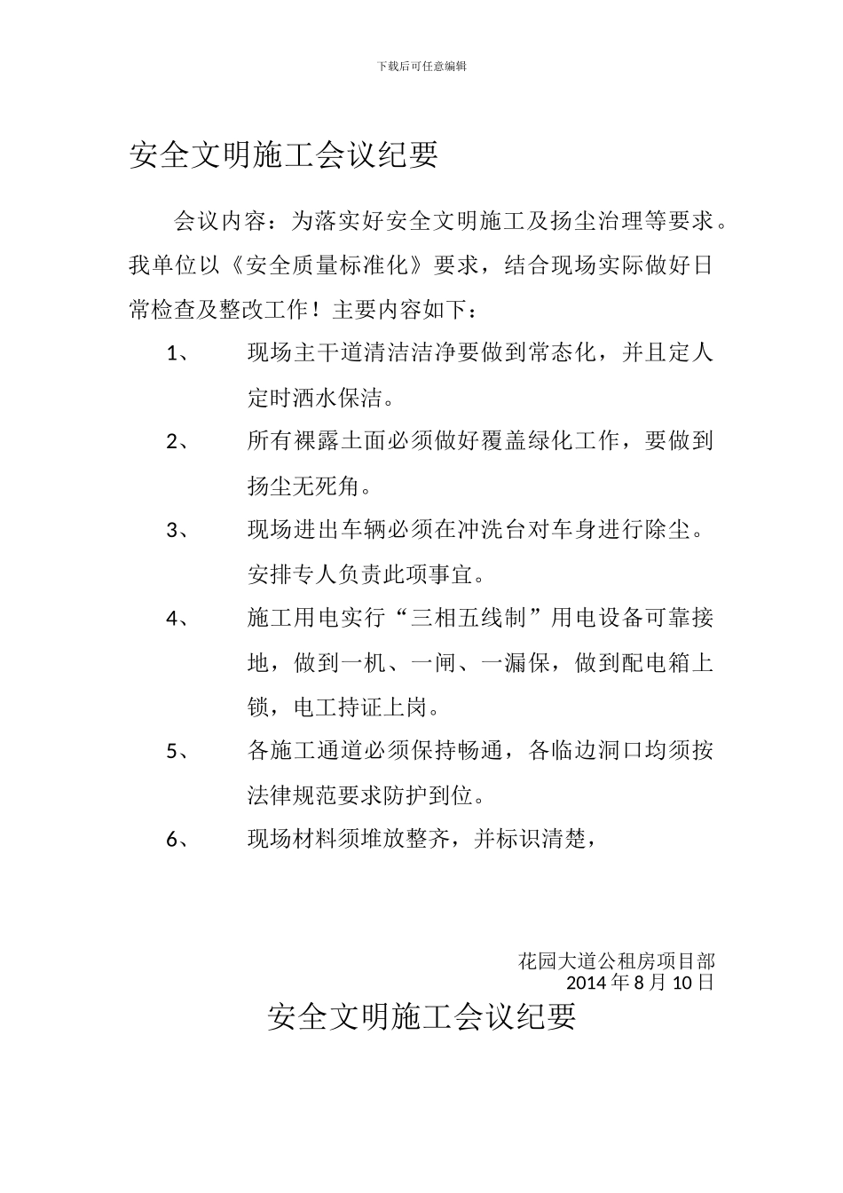 安全会议纪要模板._第1页