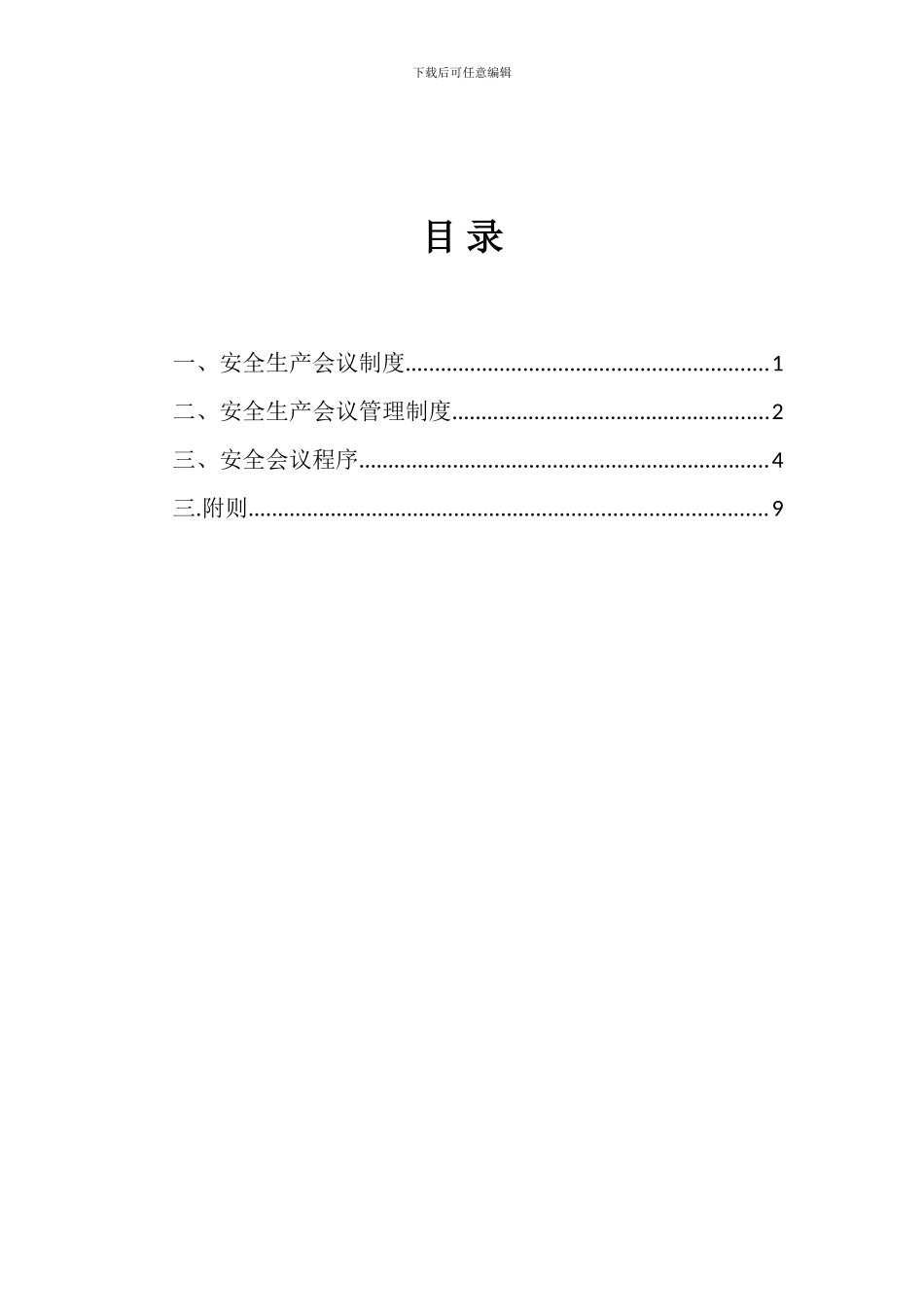 安全会议制度_第2页