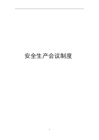 安全会议制度