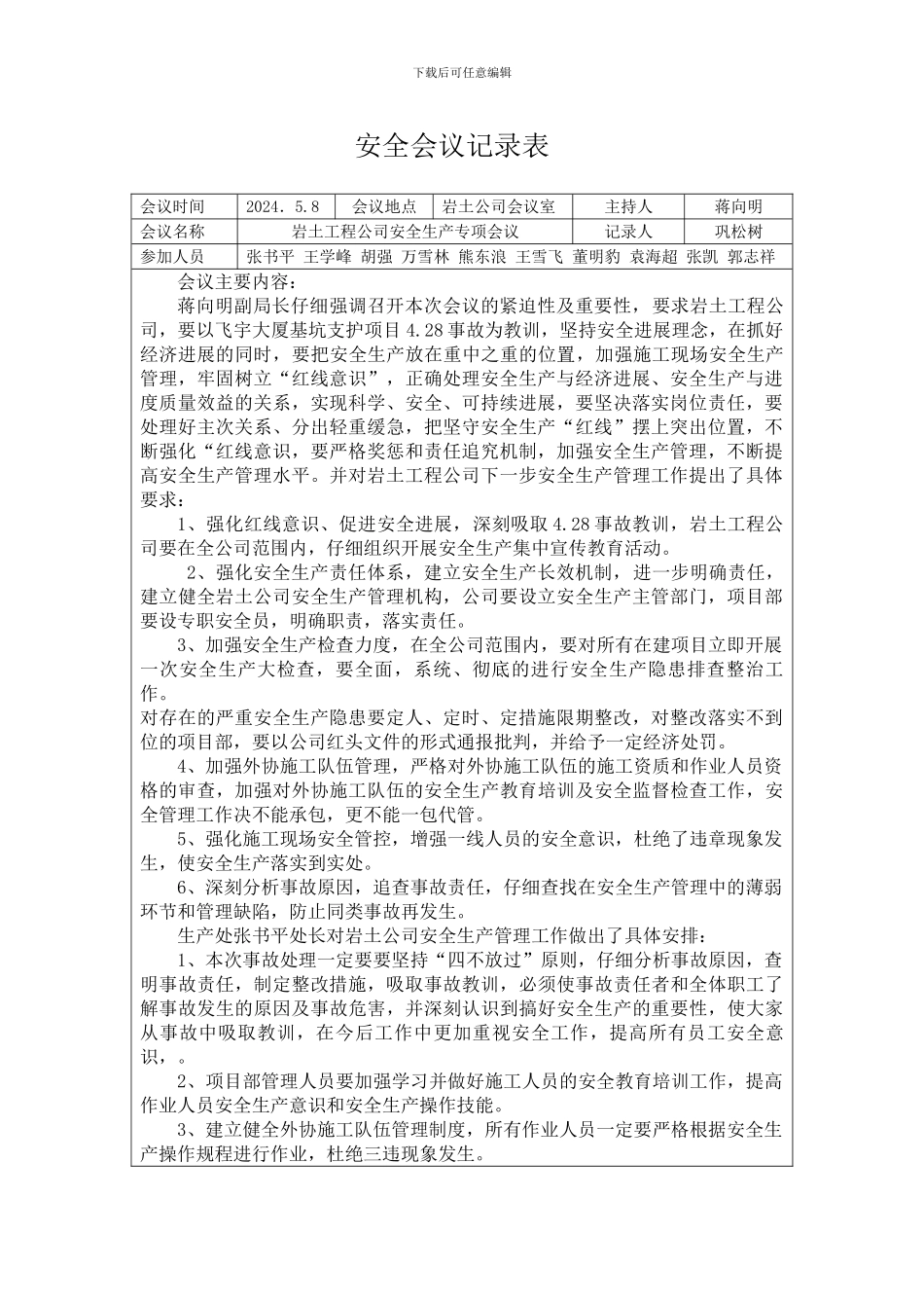 安全会议记录表._第1页