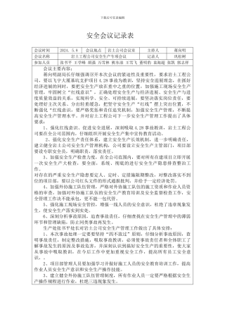 安全会议记录表.