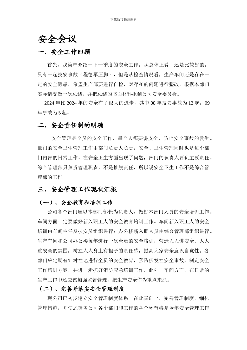 安全会议讲话稿._第1页