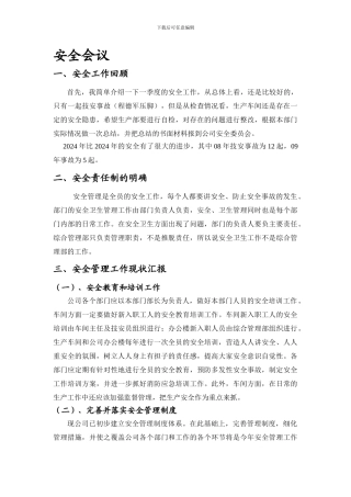 安全会议讲话稿.