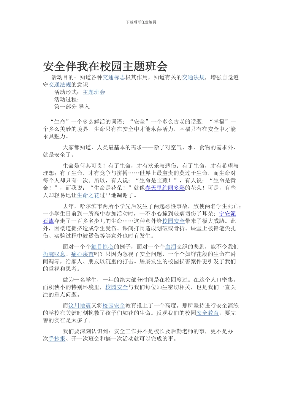 安全伴我在校园主题班会材料._第1页