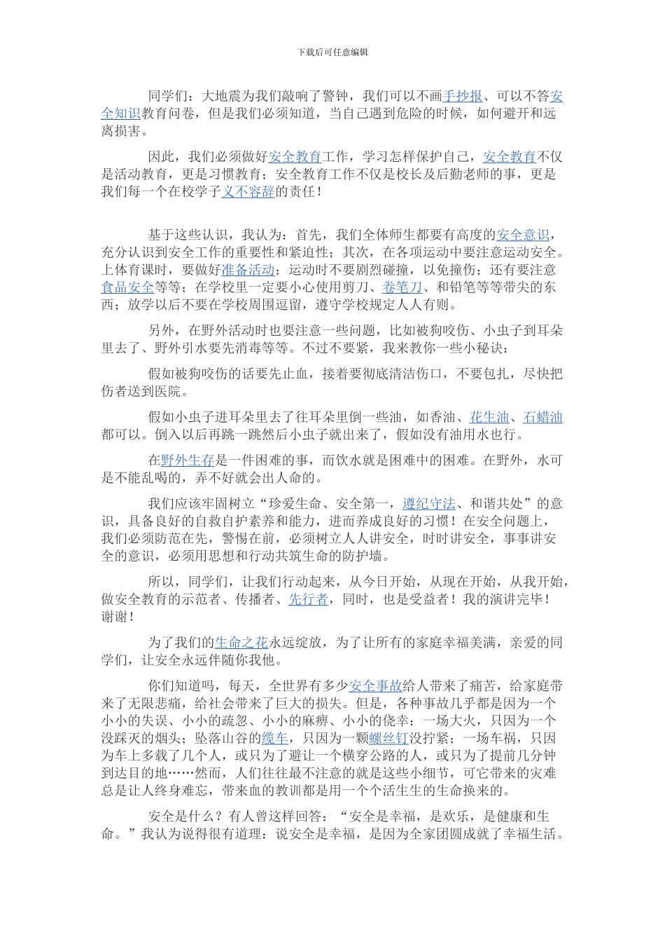 安全伴我在校园主题班会材料._第2页