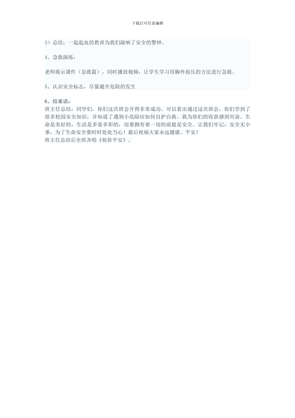 安全伴我在校园班会教案-3._第2页