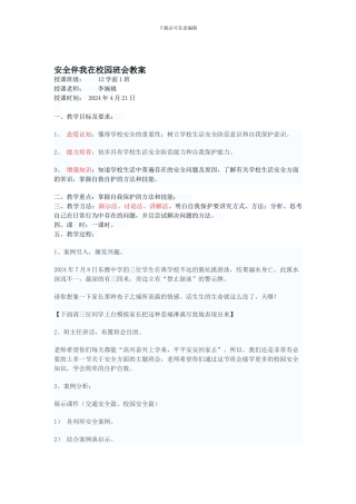 安全伴我在校园班会教案-3.
