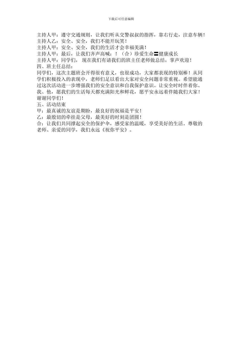 安全伴我行”主题班会活动方案_第3页