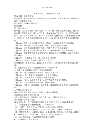 安全伴我行”主题班会活动方案