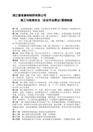 安全作业票证管理制度4.