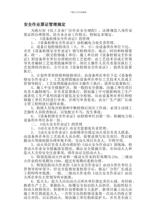 安全作业票证管理规定-原文.