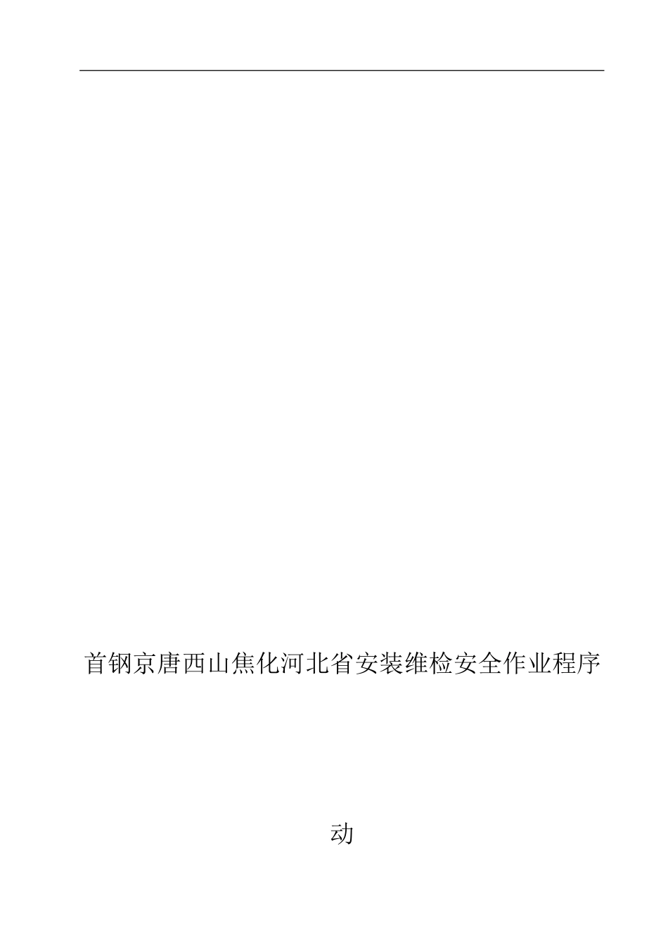 安全作业程序_第1页