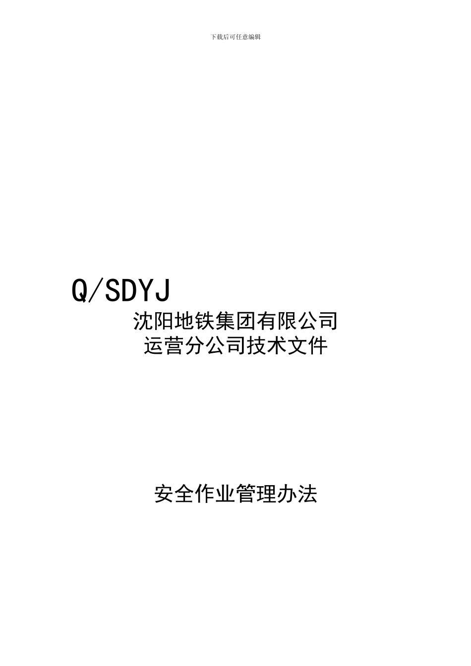 安全作业管理办法20240116172._第1页