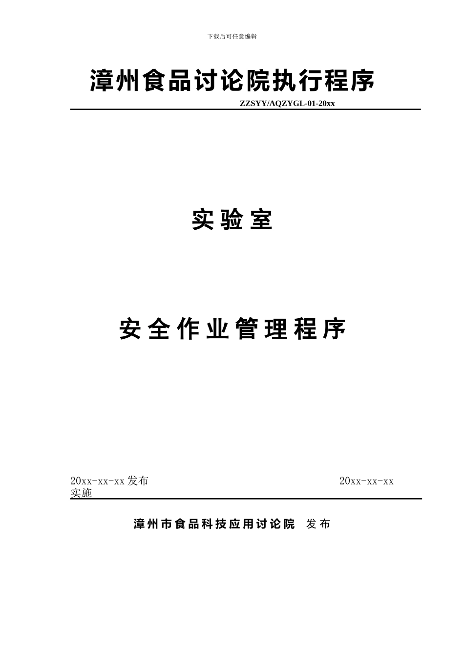 安全作业管理程序_第1页