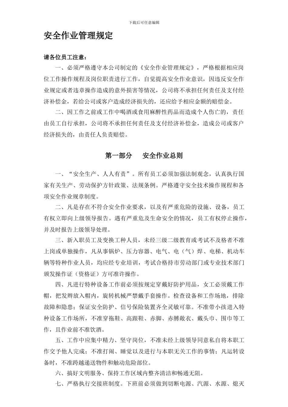 安全作业管理规定._第1页