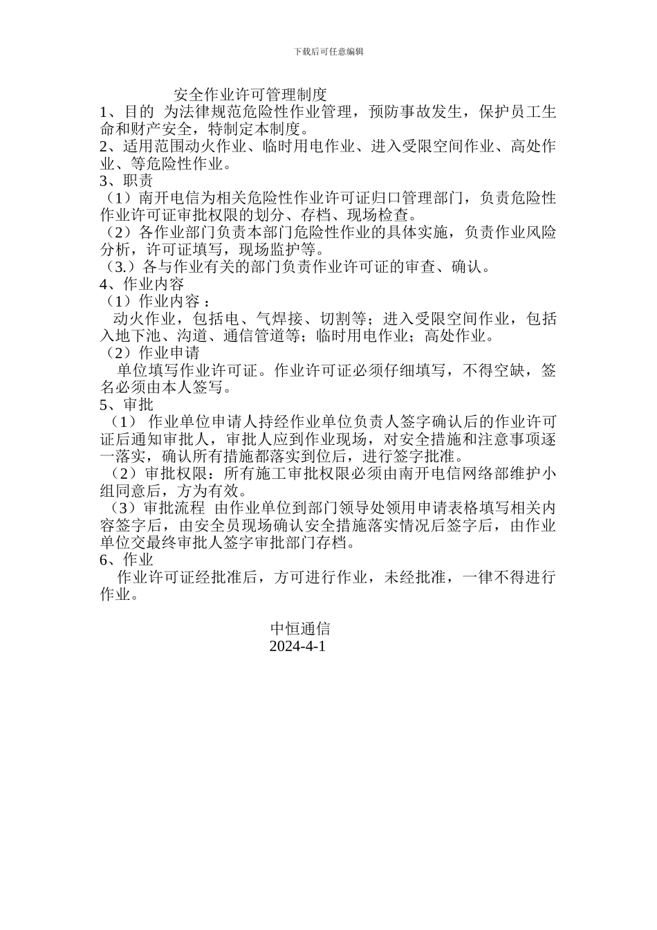 安全作业许可管理制度._第1页