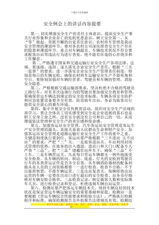 安全例会上的讲话内容提要