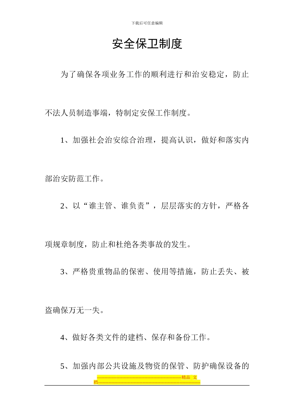 安全保卫制度_第1页