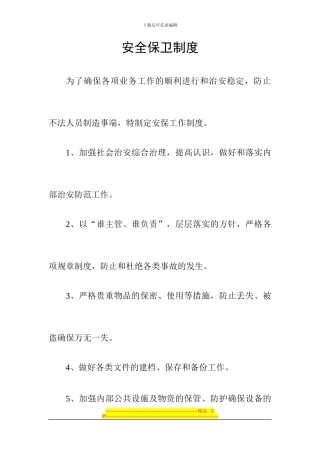 安全保卫制度