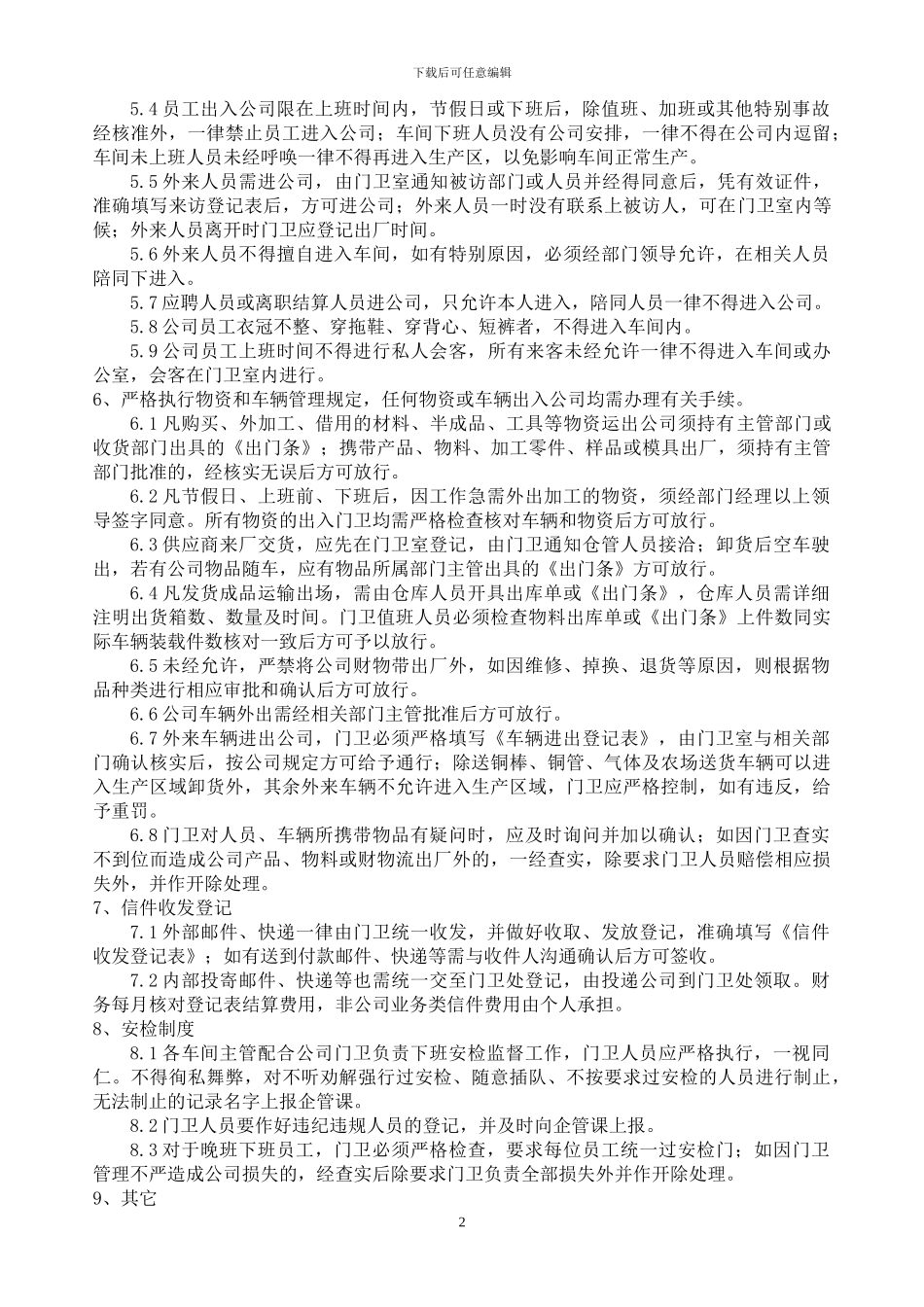 安全保卫制度05-010_第2页