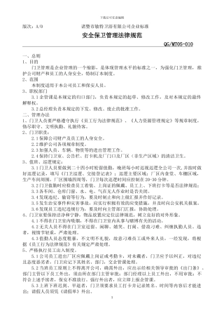 安全保卫制度05-010