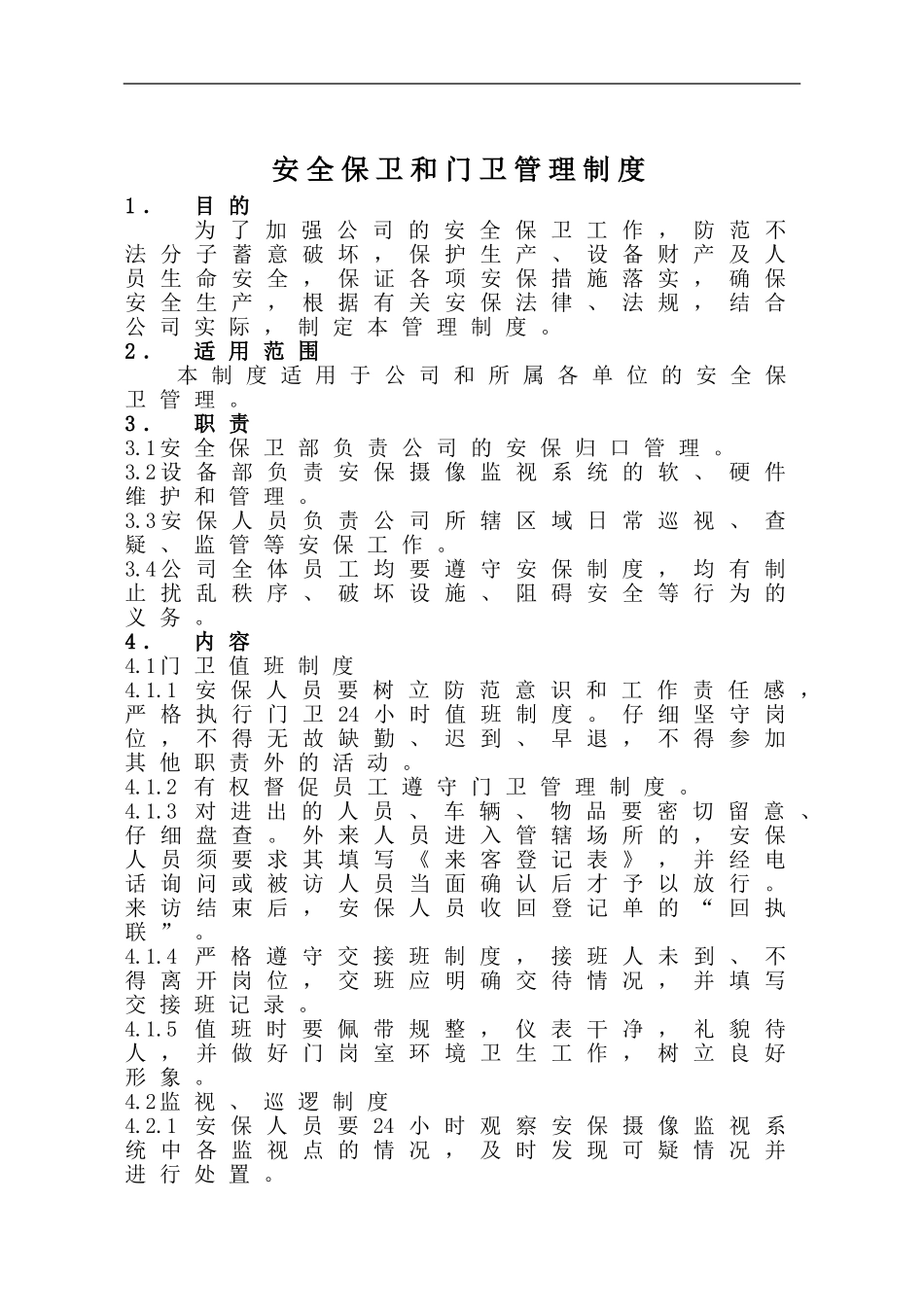 安全保卫制度和门卫管理制度_第1页