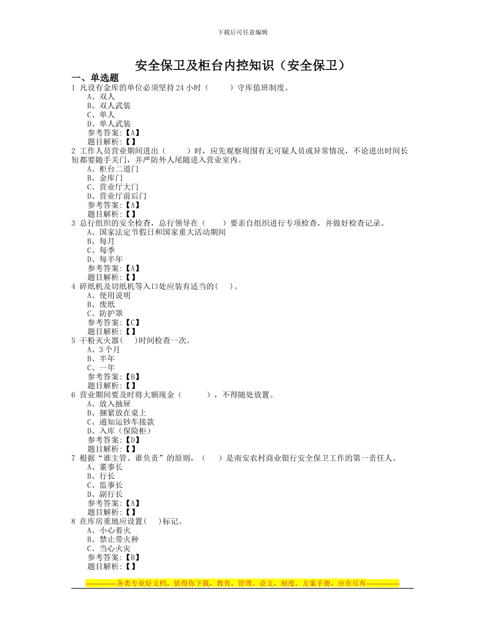 安全保卫及柜台内控知识_第1页