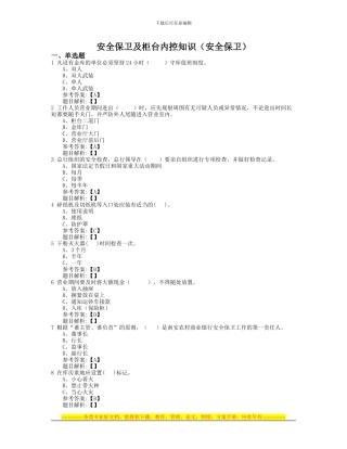 安全保卫及柜台内控知识