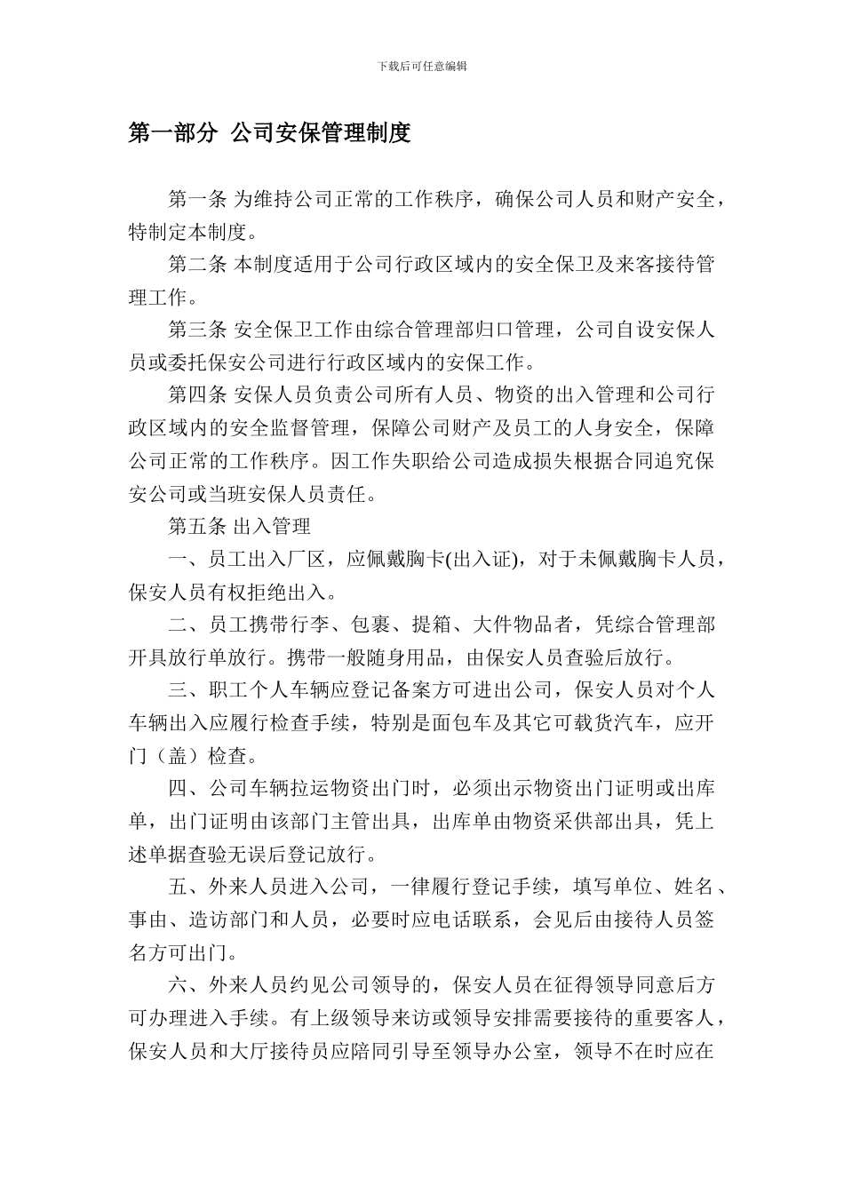 安全保卫和消防制度._第1页