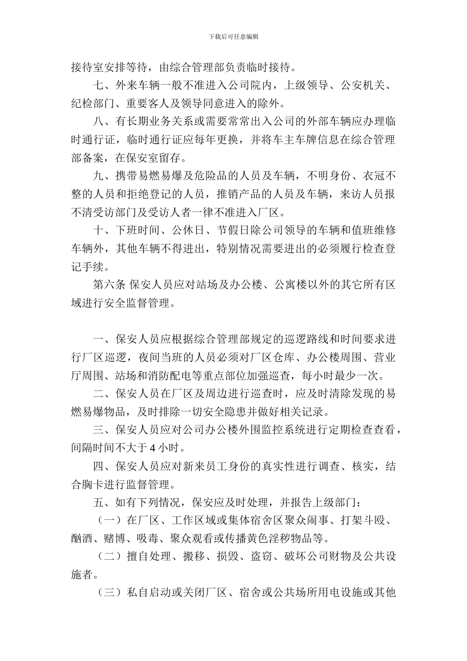 安全保卫和消防制度._第2页