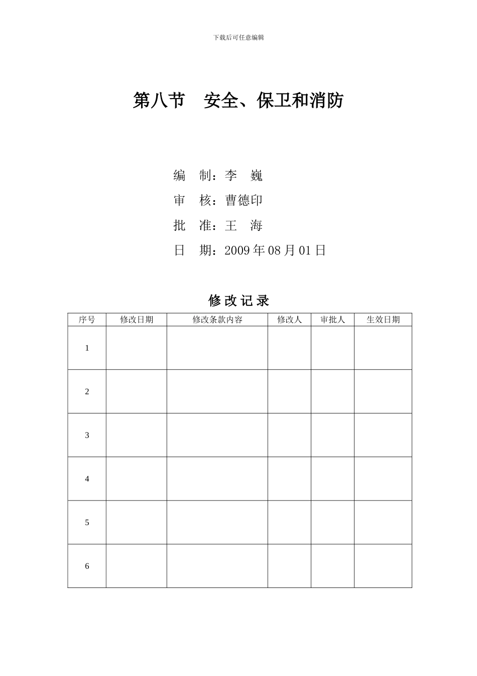 安全保卫和消防程序性文件_第2页