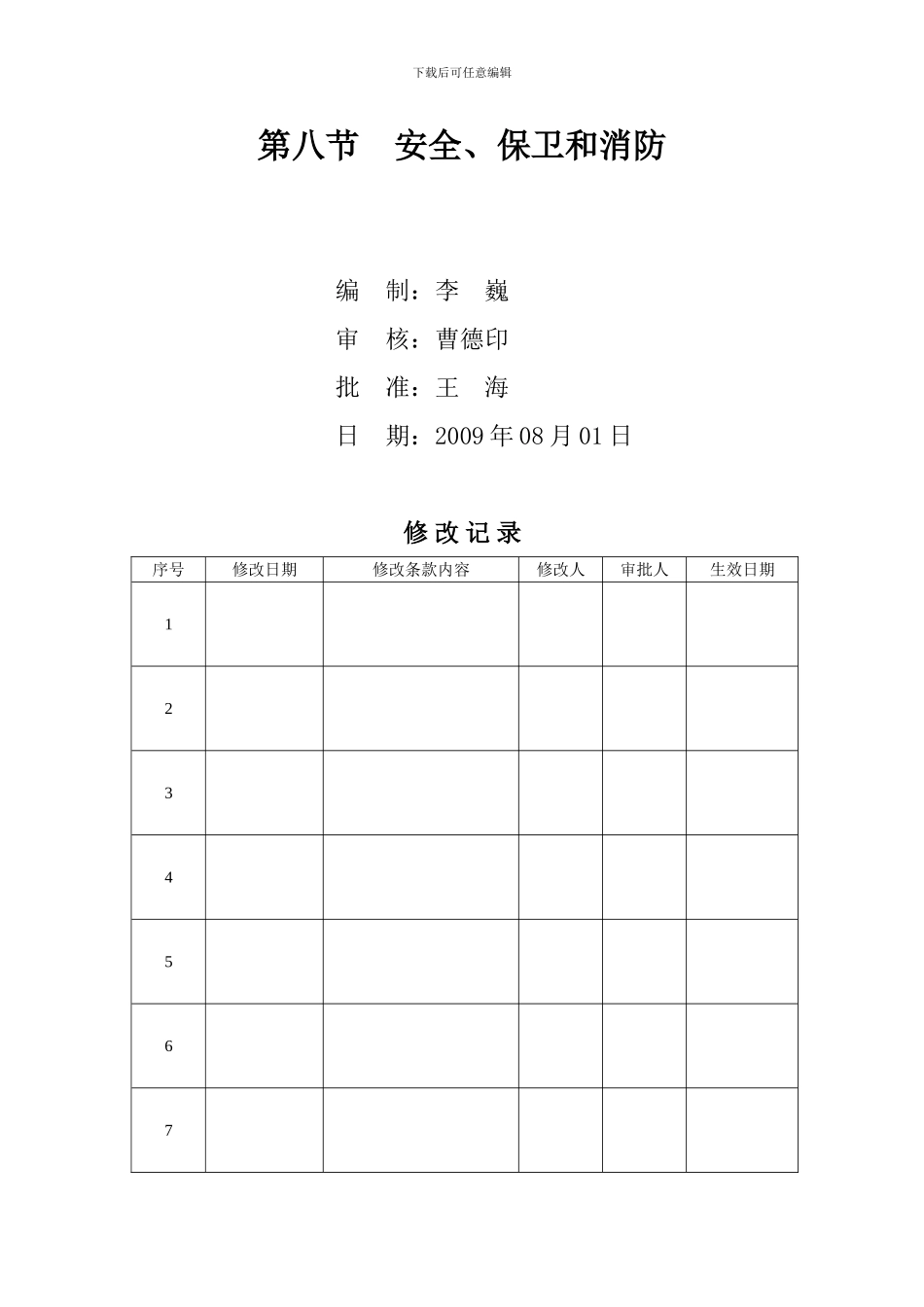 安全保卫和消防程序性文件._第2页