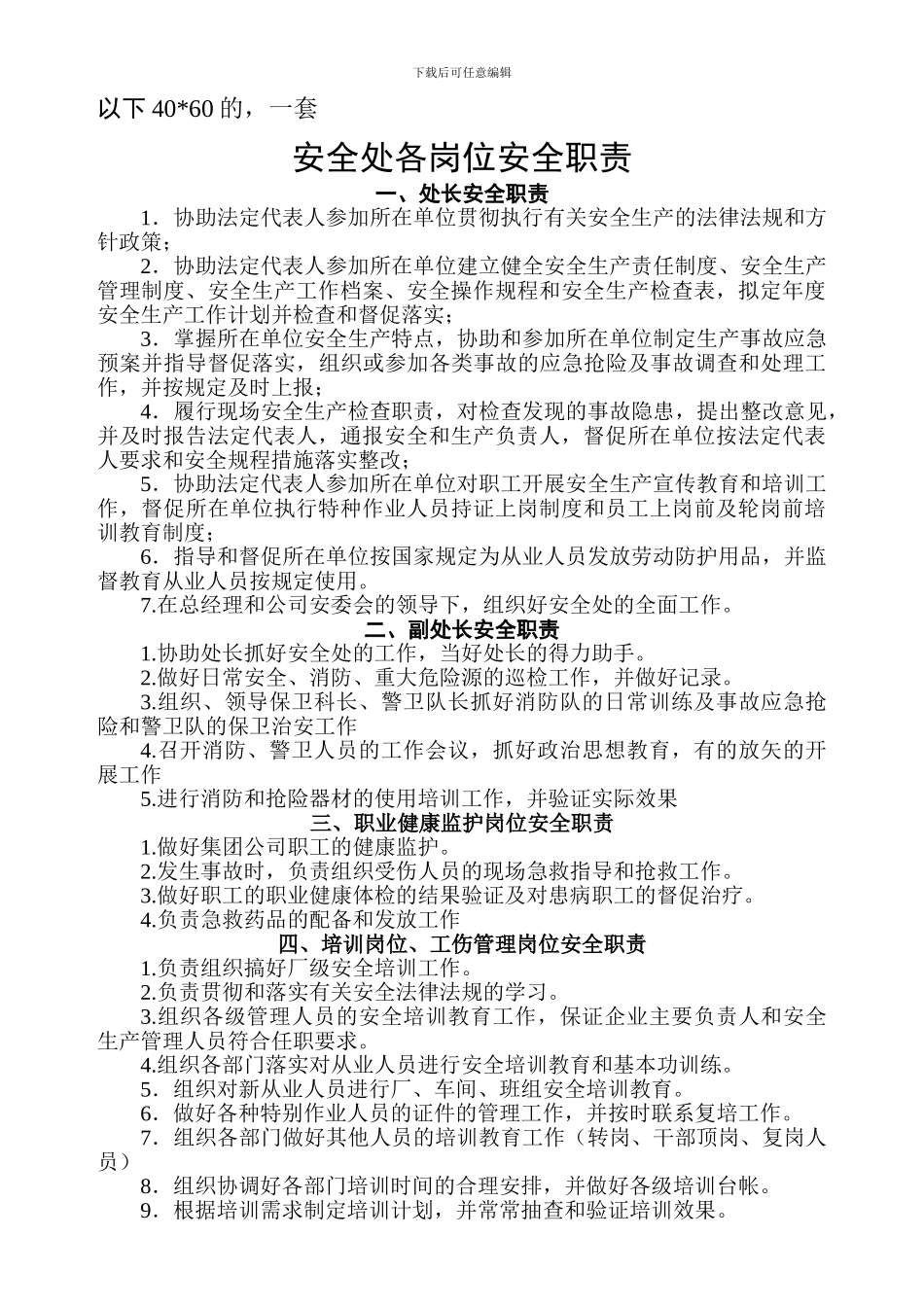 安全保卫处各岗位安全职责_第1页