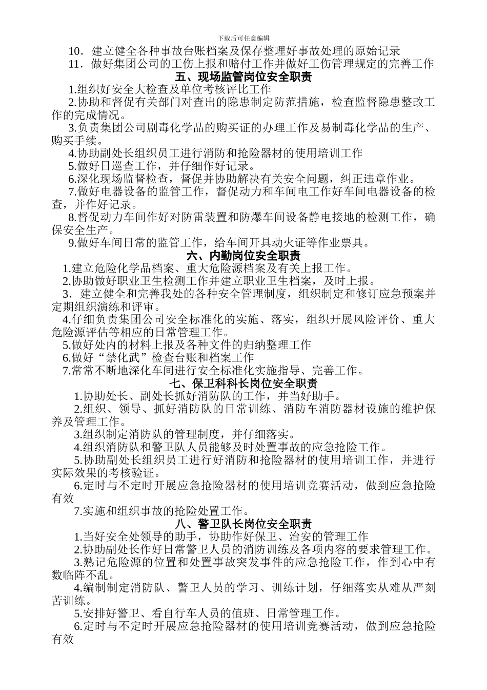 安全保卫处各岗位安全职责_第2页